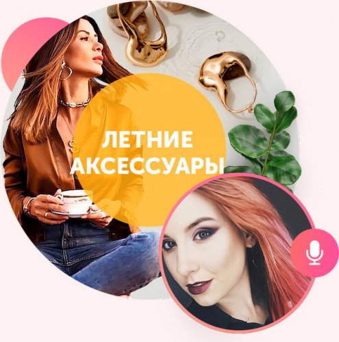 [Карина Иконникова] Доступные аксессуары для стиль_0.jpg